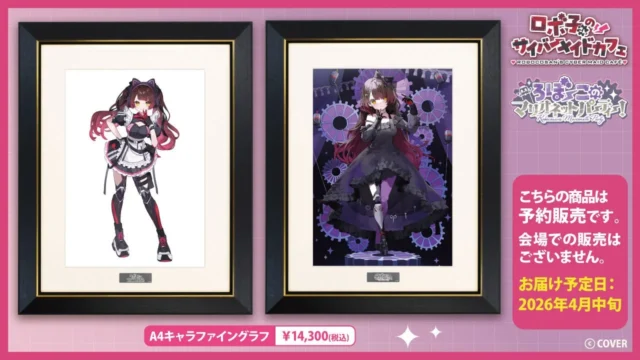 予約販売商品のA4キャラファイングラフ。サイバーメイドカフェVer.とマリオネットパーティーVer.のロボ子さんイラスト。