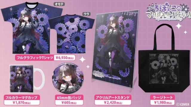 ロボ子さんのろぼ～このマリオネットパーティー！Ver.グッズ一覧。Tシャツ、アクリルアートスタンド、ラージトート、マグカップ、缶バッジ。