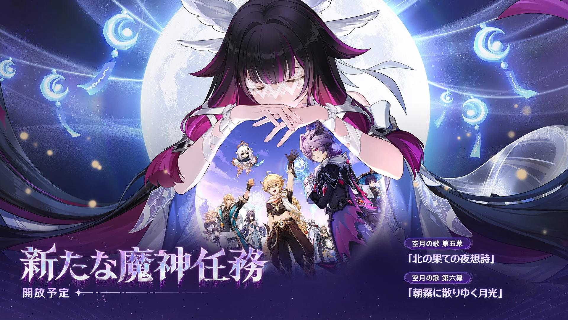 原神 Luna III 新たな魔神任務「北の果ての夜想詩」告知