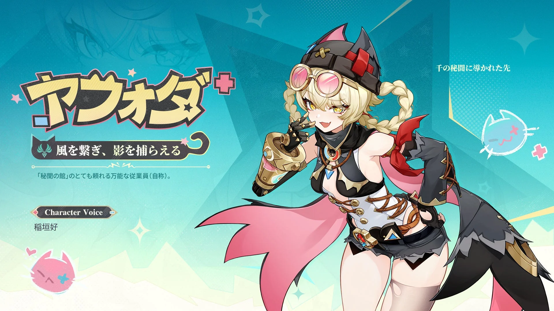 新キャラクター★4 ヤフォダの紹介ビジュアル