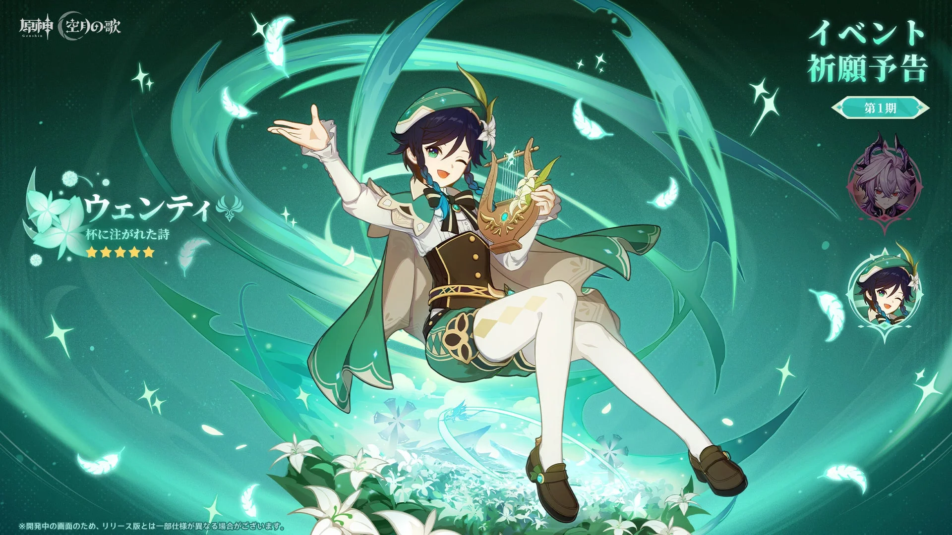 イベント祈願前半で復刻登場するウェンティの告知画像