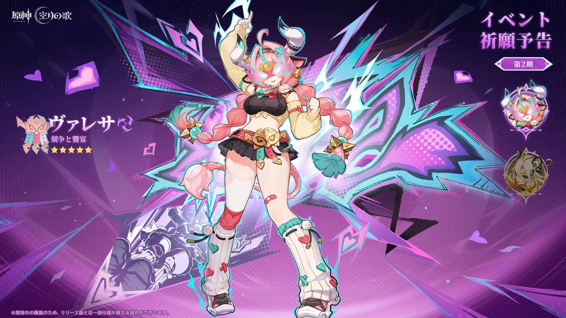イベント祈願後半で復刻登場するヴァレサの告知画像