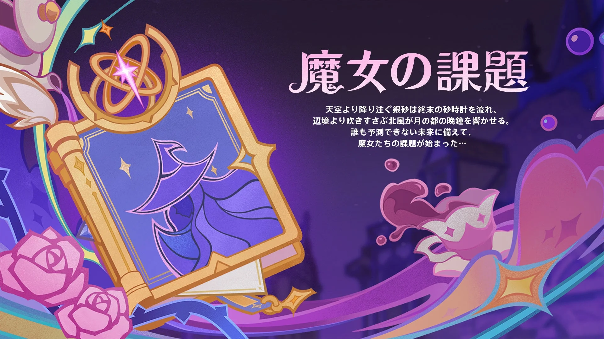 大規模アップデート「魔導キャラクター」の「魔女の課題」タイトルビジュアル