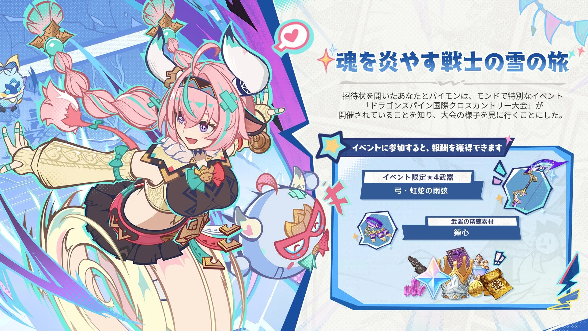 イベント「魂を炎やす戦士の雪の旅」の告知と報酬内容