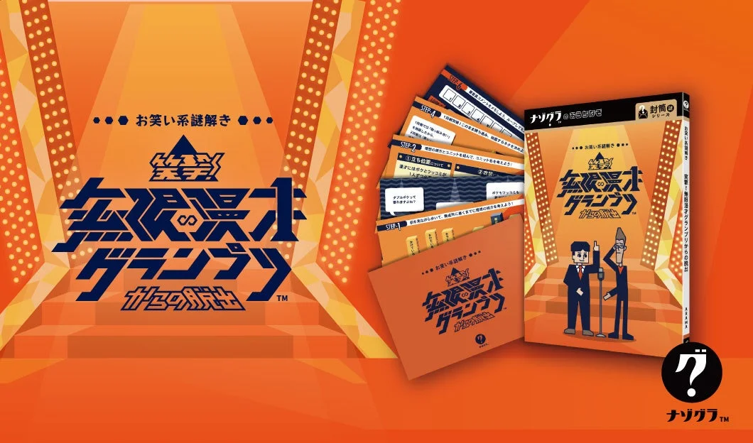 時間を巻き戻して優勝を目指す！　『笑撃！無限漫才グランプリからの脱出』発売