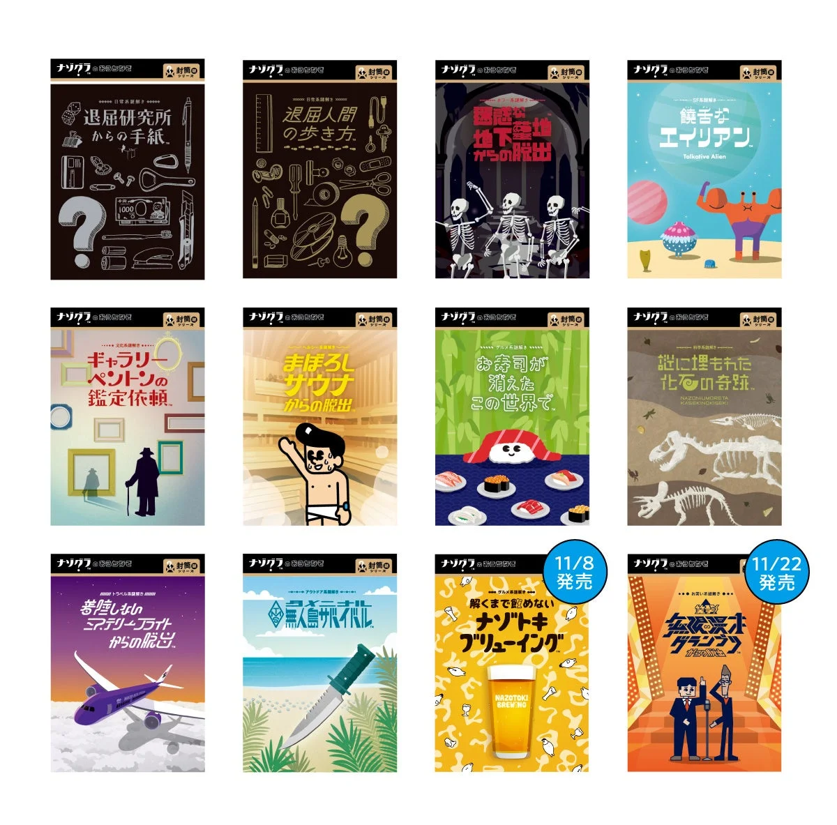 ClaGlaの「封筒謎シリーズ」歴代パッケージ一覧