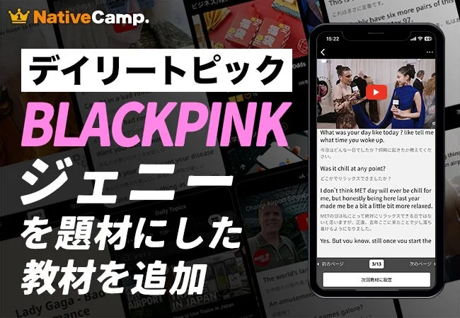 BLACKPINKのジェニーが登場！　ネイティブキャンプの人気教材「デイリートピック」に新教材が追加