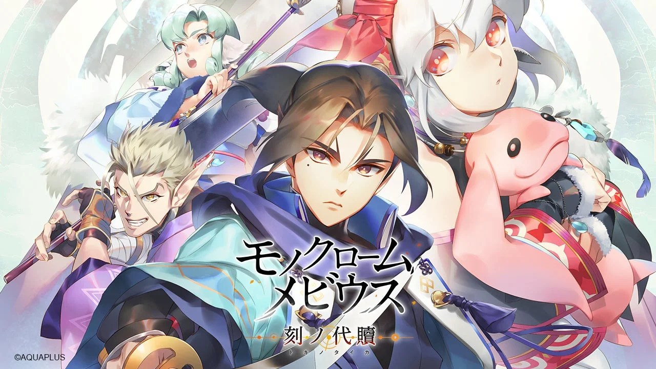 モノクロームメビウス 刻ノ代贖のメインビジュアル。複数のキャラクターが描かれている。