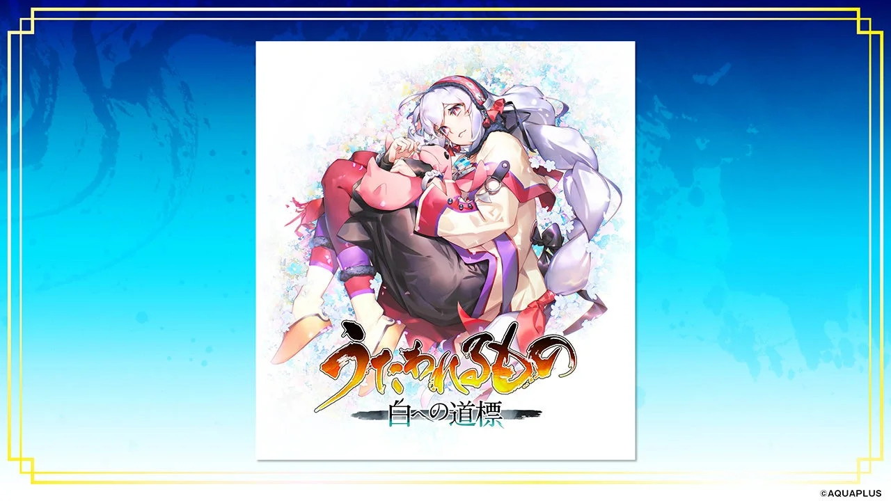 うたわれるもの 白への道標の通常版パッケージ用に描き下ろされたイラスト。