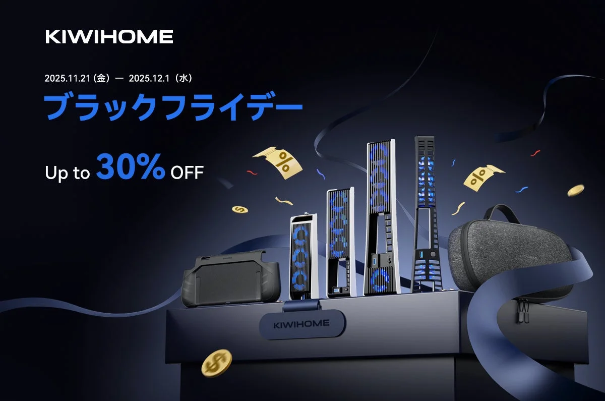 KIWIHOMEのブラックフライデーセール開催！　PS5用冷却ファンやSwitch2用保護ケースが最大30%オフ