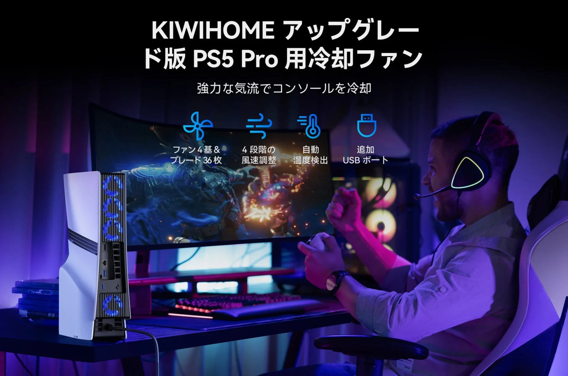 KIWIHOME PS5 Pro四ファン冷却システムの使用イメージと主要機能