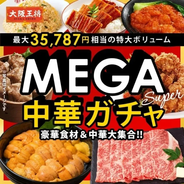 大阪王将 MEGA中華ガチャの超特大ボリュームセット