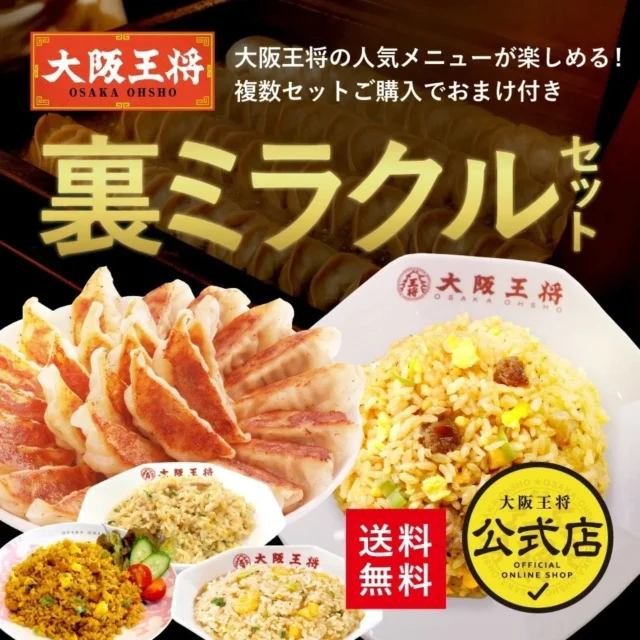 大阪王将 裏ミラクルセットの炒飯と餃子