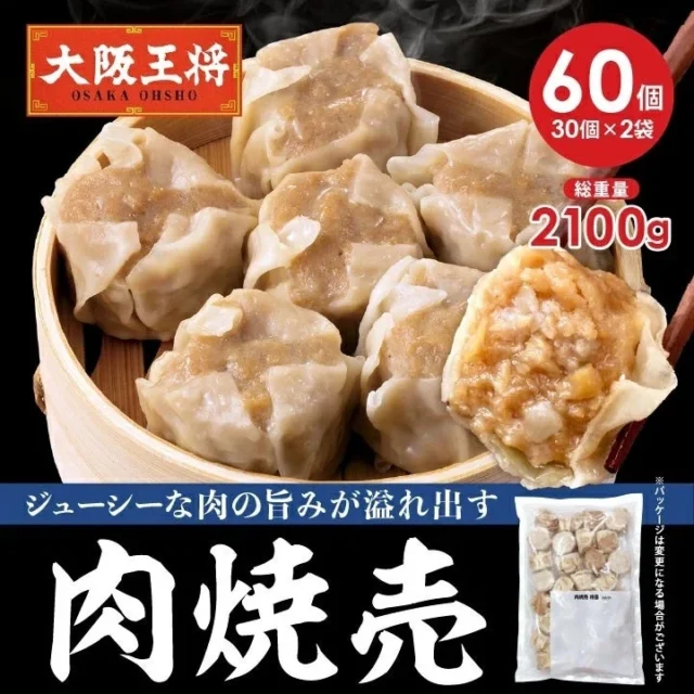 大阪王将 肉焼売60個セットのジューシーな肉焼売