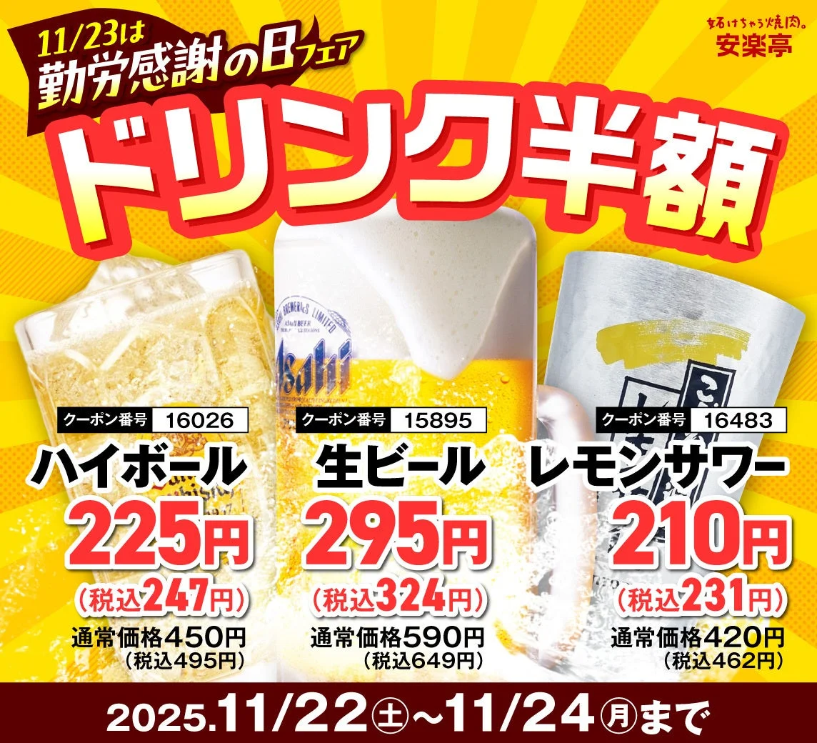 安楽亭勤労感謝の日フェア対象の半額ドリンク（生ビール、ハイボール、レモンサワー）の価格とクーポン番号