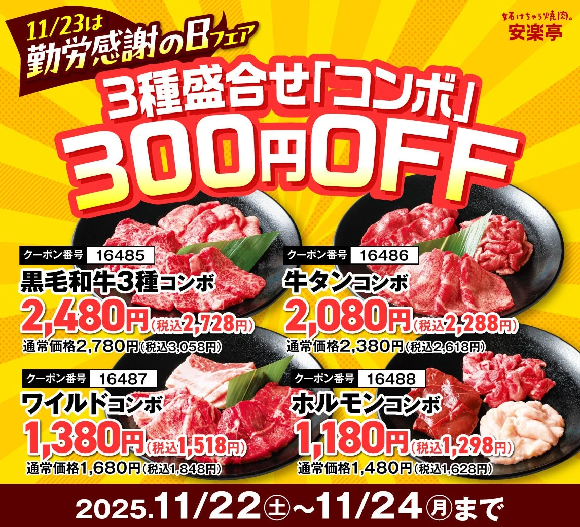 安楽亭勤労感謝の日フェア対象の3種焼肉盛り合わせ（黒毛和牛、牛タン、ワイルド、ホルモンコンボ）の価格とクーポン番号