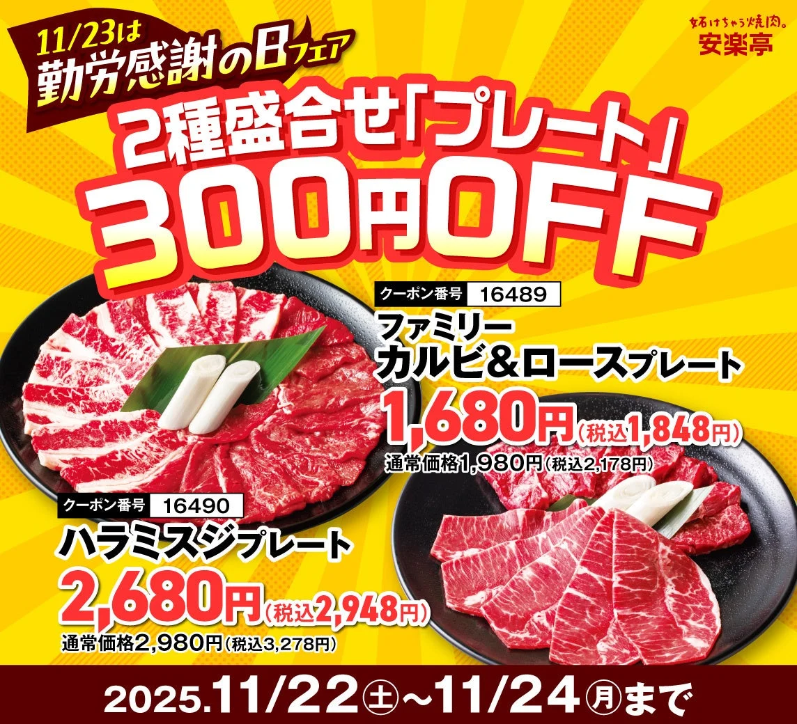 安楽亭勤労感謝の日フェア対象の2種焼肉盛り合わせ（ファミリーカルビ＆ロース、ハラミスジプレート）の価格とクーポン番号