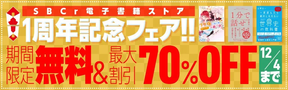 SBCr電子書籍ストア1周年フェアの告知バナー。無料公開書籍と最大70%OFFの文字
