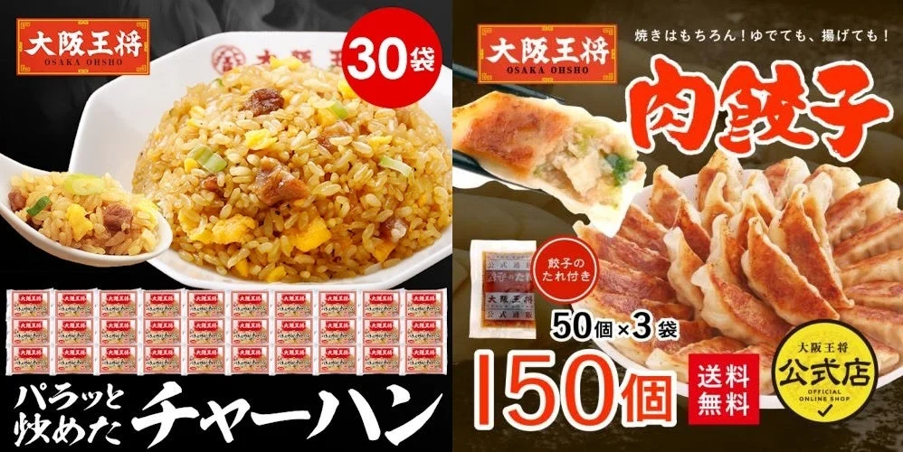 餃子50粒無料！　大阪王将公式通販で「BLACKFRIDAY」開催、最大40%オフ