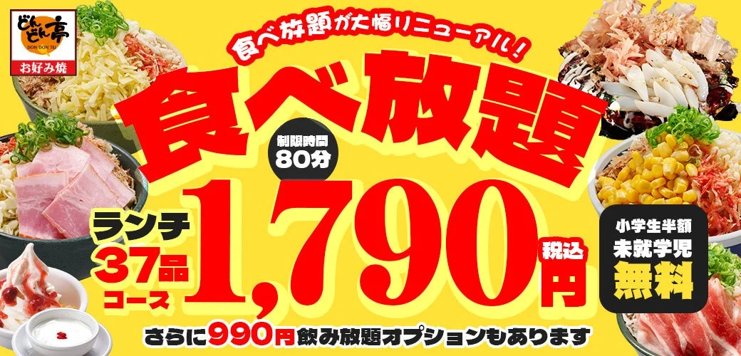 【最安1,790円～】どんどん亭の食べ放題が大幅パワーアップ！　品数最大96品、新コース3つで選ぶ楽しさ満載