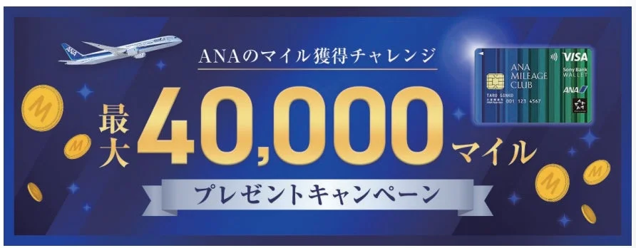ANAのマイル獲得チャレンジ　最大40,000マイルプレゼント！　12月1日より実施
