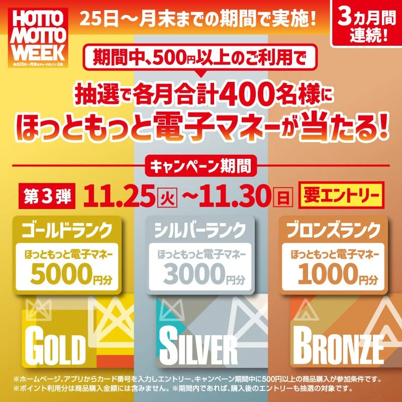 3カ月連続HOTTO MOTTO WEEKキャンペーンの告知とランク別賞品