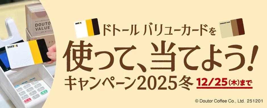 ドトール バリューカードの冬キャンペーン、12月1日スタート！　「はずれ」なしのくじやアプリ限定クイズで最大ポイント獲得
