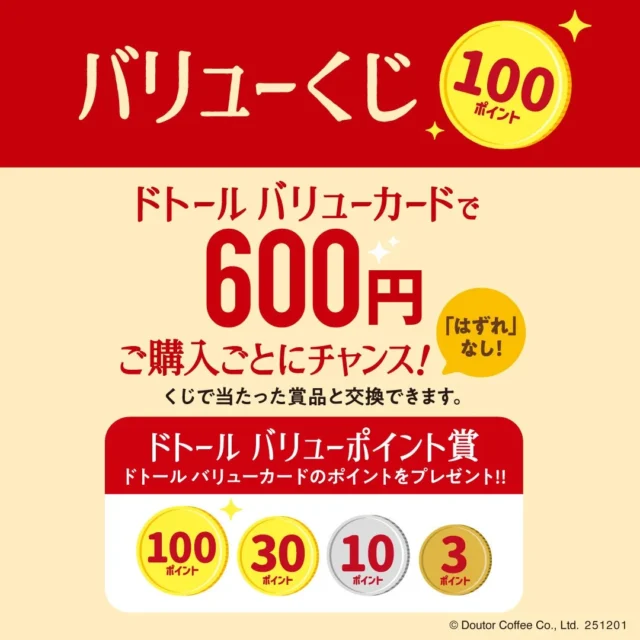 バリューくじキャンペーンの詳細、600円購入ごとにチャンスで最大100ポイント
