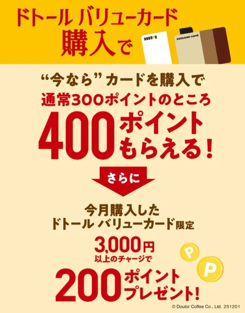 ドトール バリューカード購入キャンペーンの詳細、購入で400ポイント、チャージで200ポイント