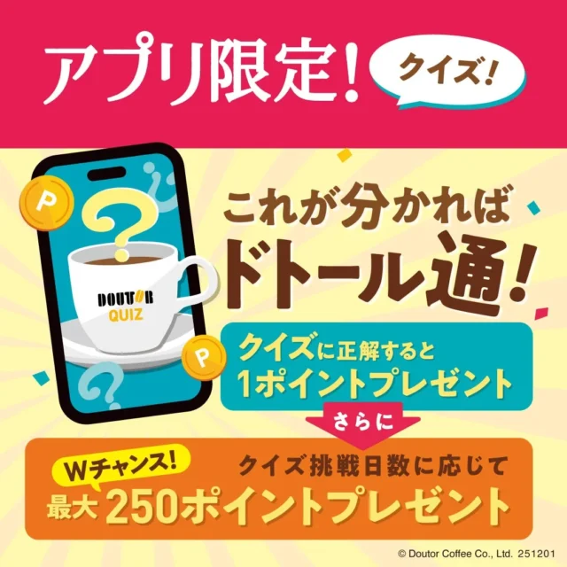 アプリ限定クイズの告知、正解で1ポイント、Wチャンスで最大250ポイント