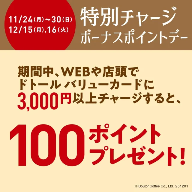 特別チャージボーナスポイントデーの詳細、3,000円以上のチャージで100ポイントプレゼント