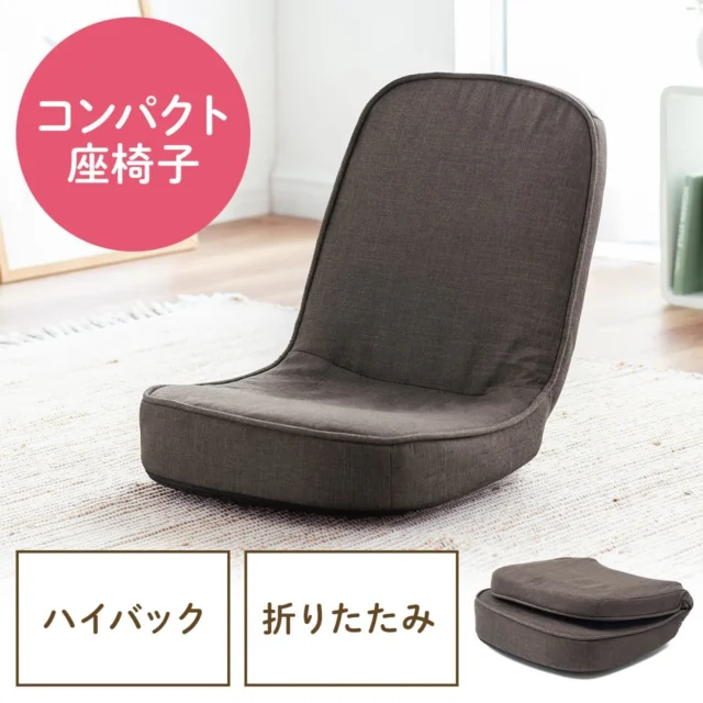 折りたたんで収納できるサンワサプライのコンパクト座椅子