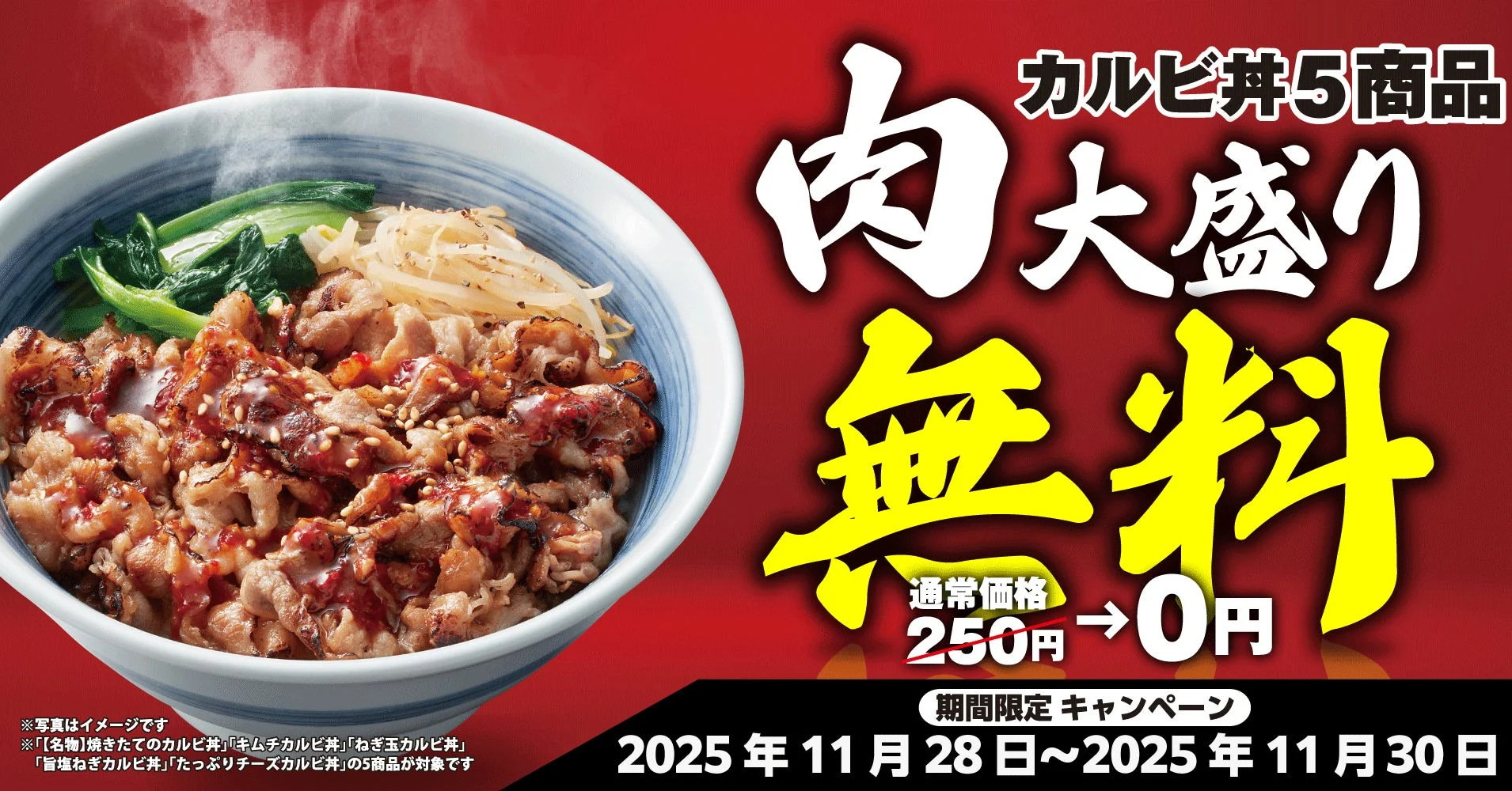 “いい肉の日”記念！　『焼きたてのかるび』で肉大盛り無料キャンペーン開催　11月28日～30日
