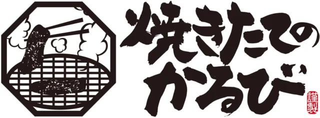 焼きたてのかるびの店舗ロゴ