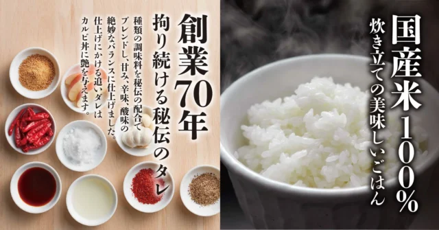 創業70年の秘伝のタレと国産米100%のごはん