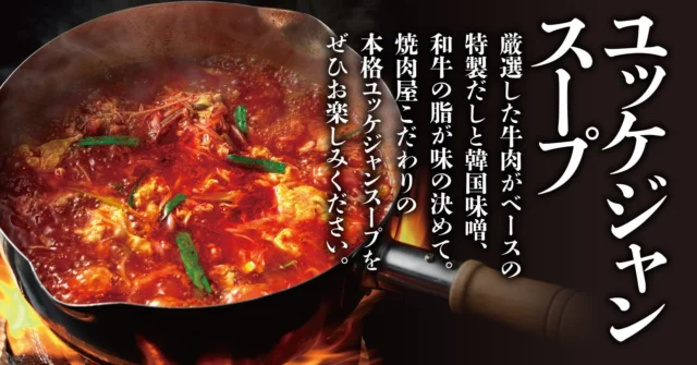 厳選牛肉の旨みが広がるユッケジャンスープ