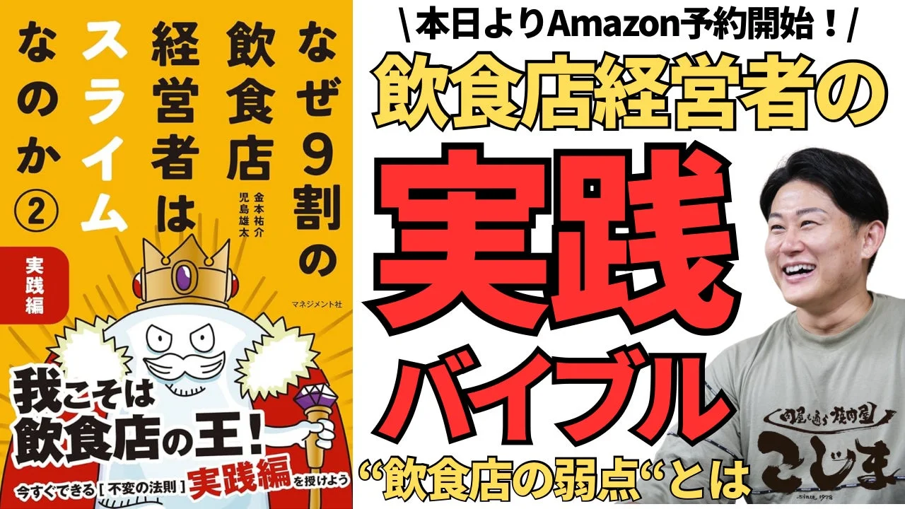 『なぜ9割の飲食店経営者はスライムなのか②』予約開始！　倒産寸前からのV字回復を実現した焼肉店オーナーの経営ノウハウを完全公開