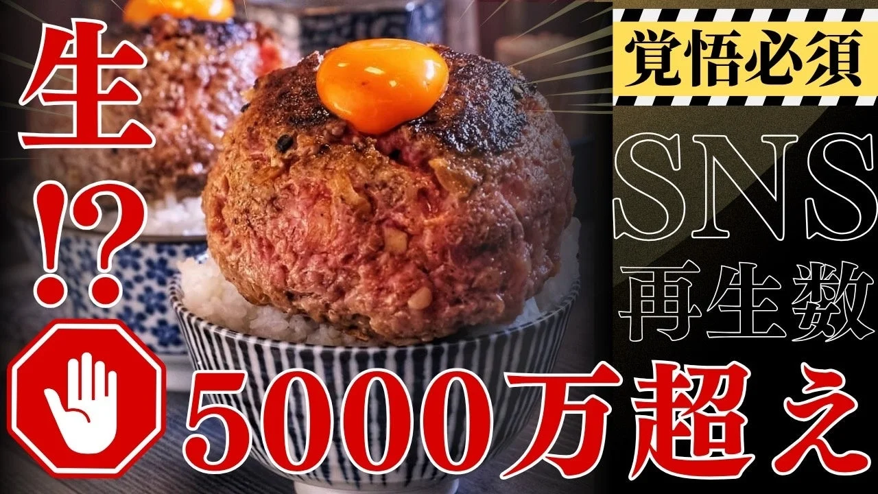焼肉こじまのSNSで話題の生ハンバーグと再生数5000万超えの告知
