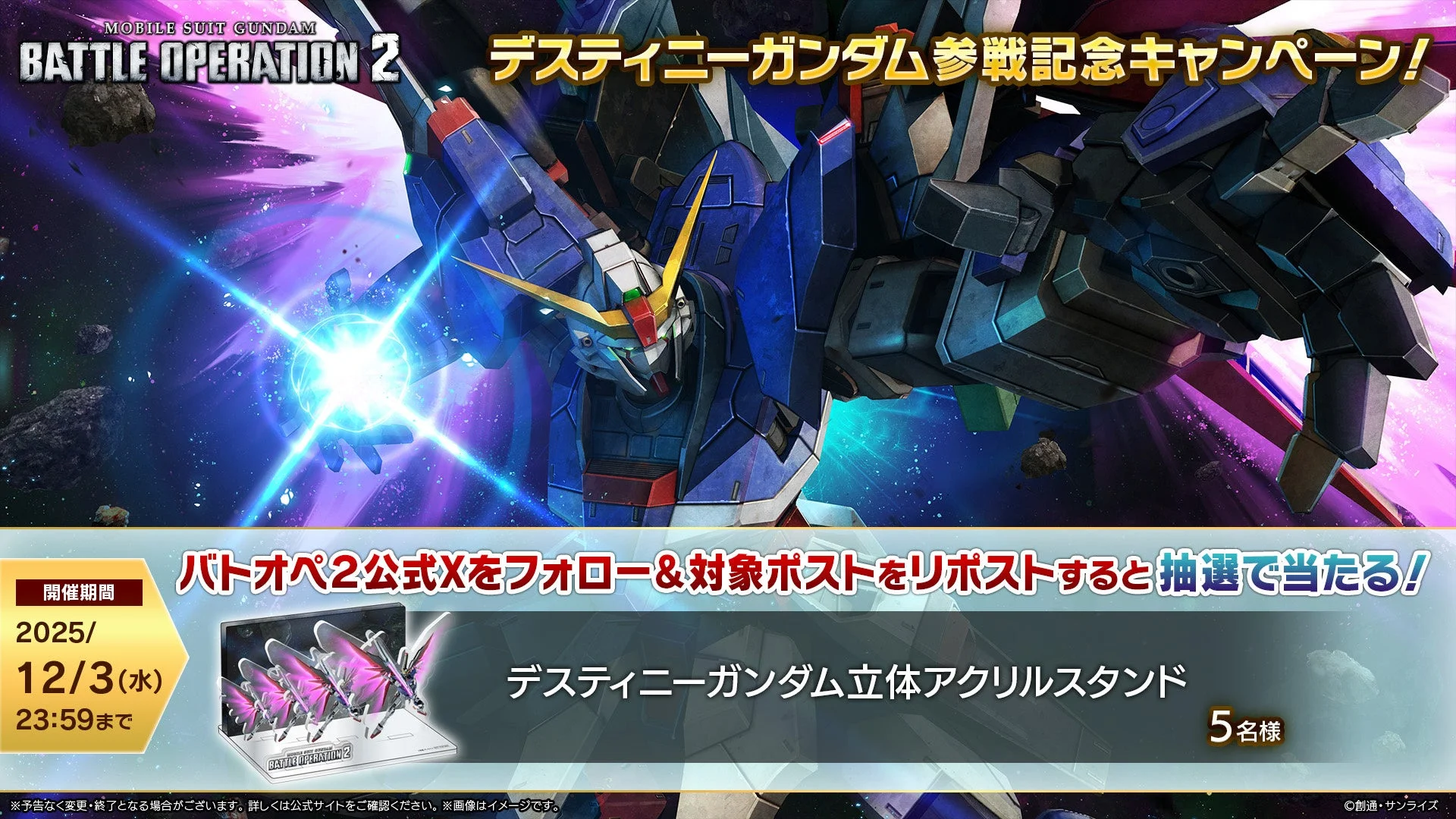 デスティニーガンダム参戦記念SNSフォロー&リポストキャンペーンの告知