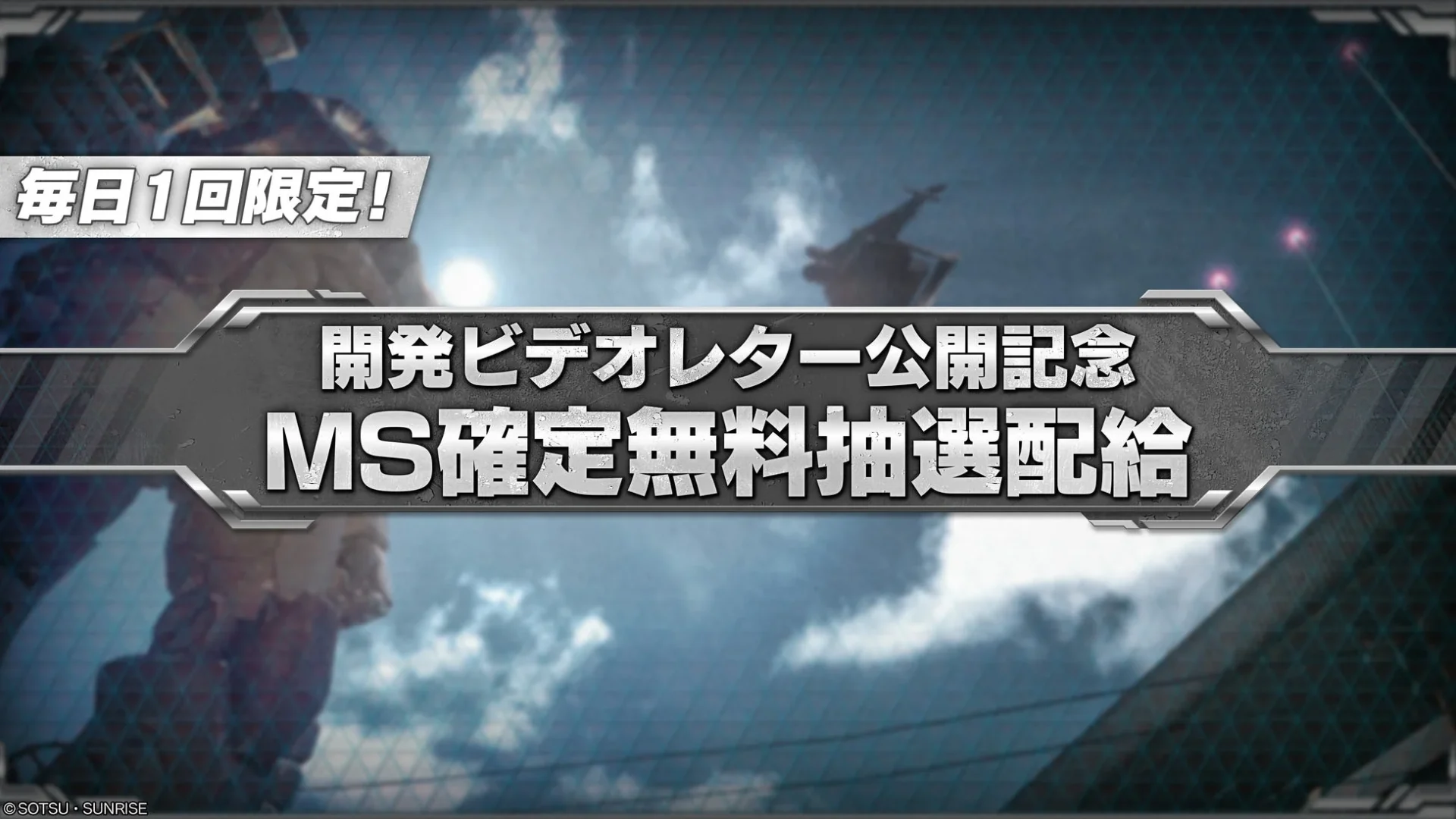 開発ビデオレター公開記念MS確定無料抽選配給の告知