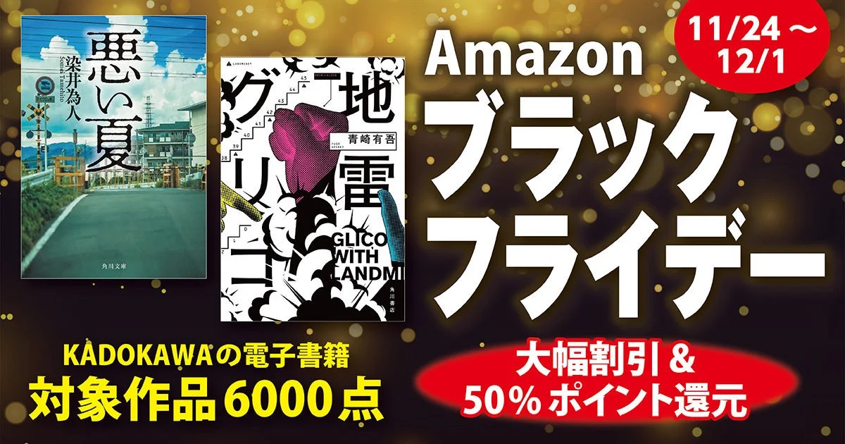 KADOKAWA Amazonブラックフライデー電子書籍フェアのメインビジュアル