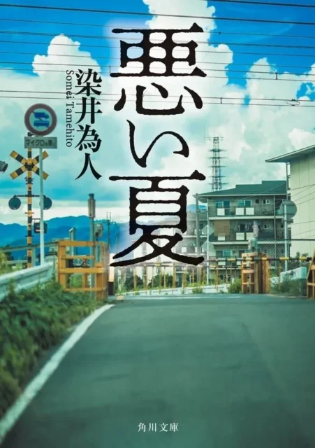 『悪い夏』書影