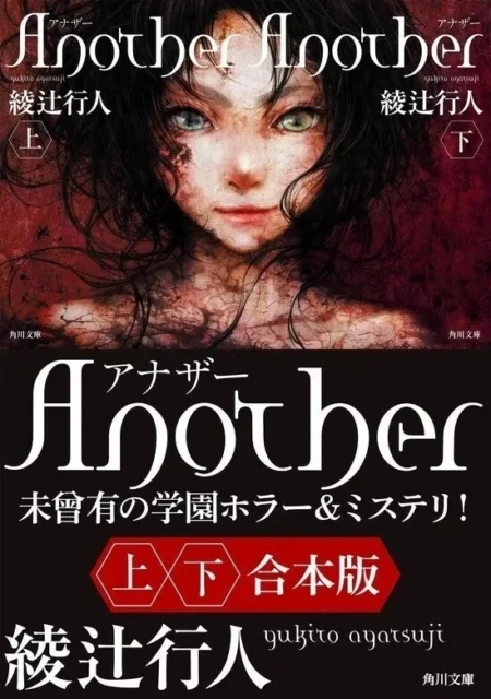 『Another』【上下合本版】書影
