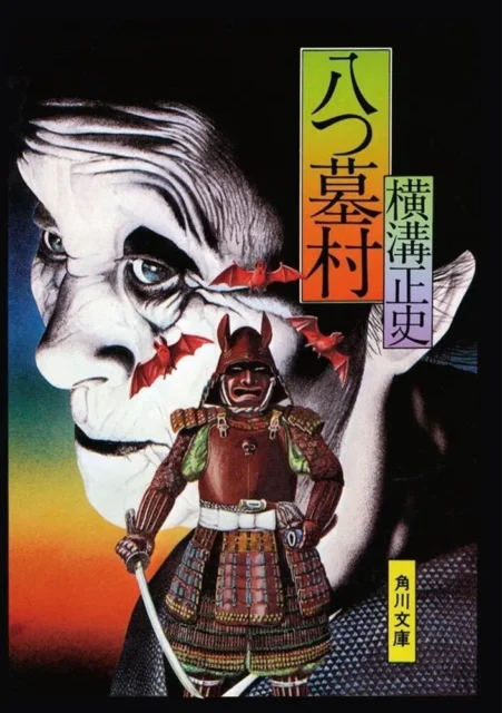 『金田一耕助ファイル１　八つ墓村』書影