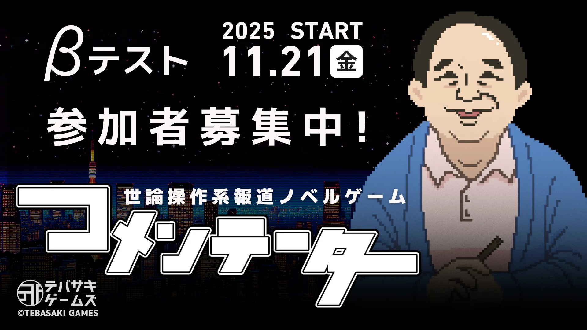 世論操作系報道ノベル『コメンテーター』クローズドβテスト参加者募集！　新楽曲トレーラーも公開