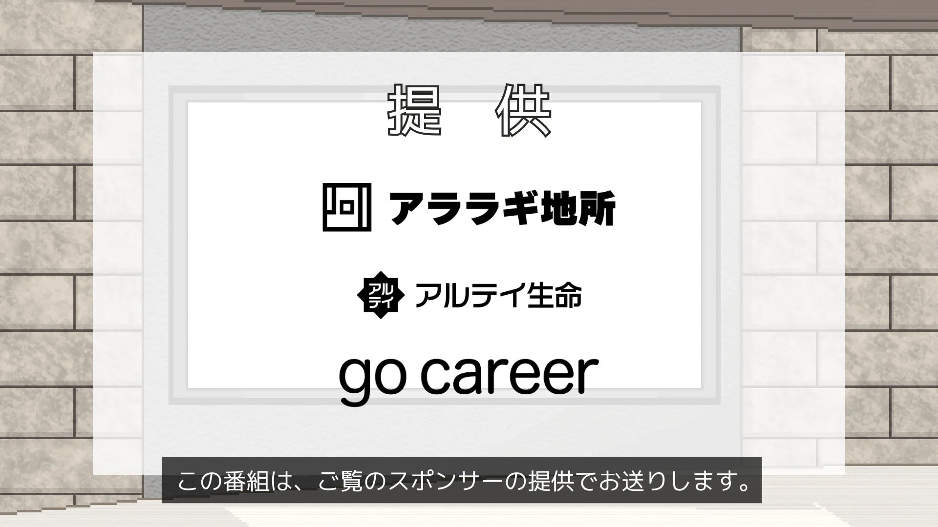 実名化されたスポンサー企業が提供する番組画面