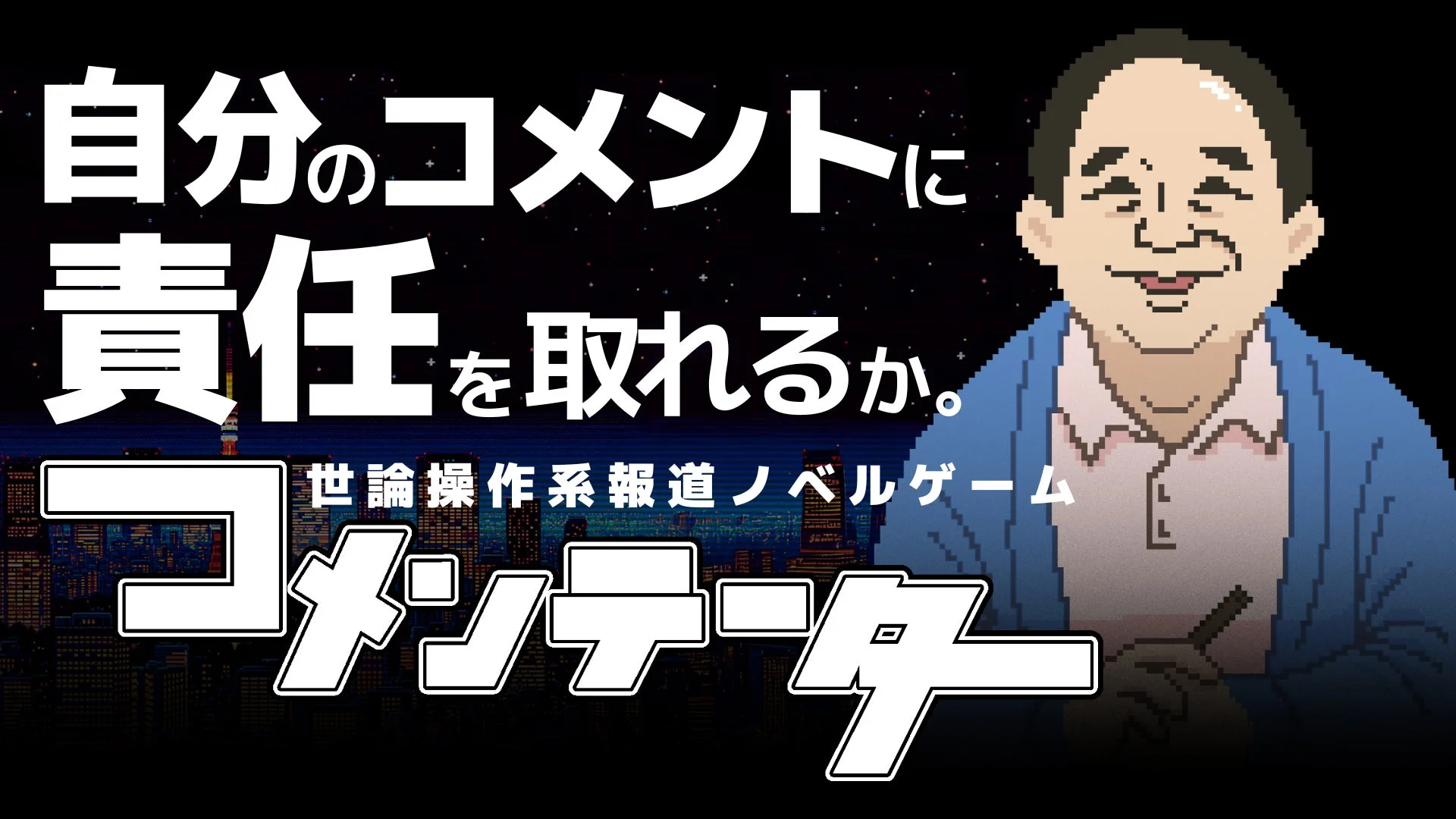 「自分のコメントに責任を取れるか。」というメッセージとゲームロゴ