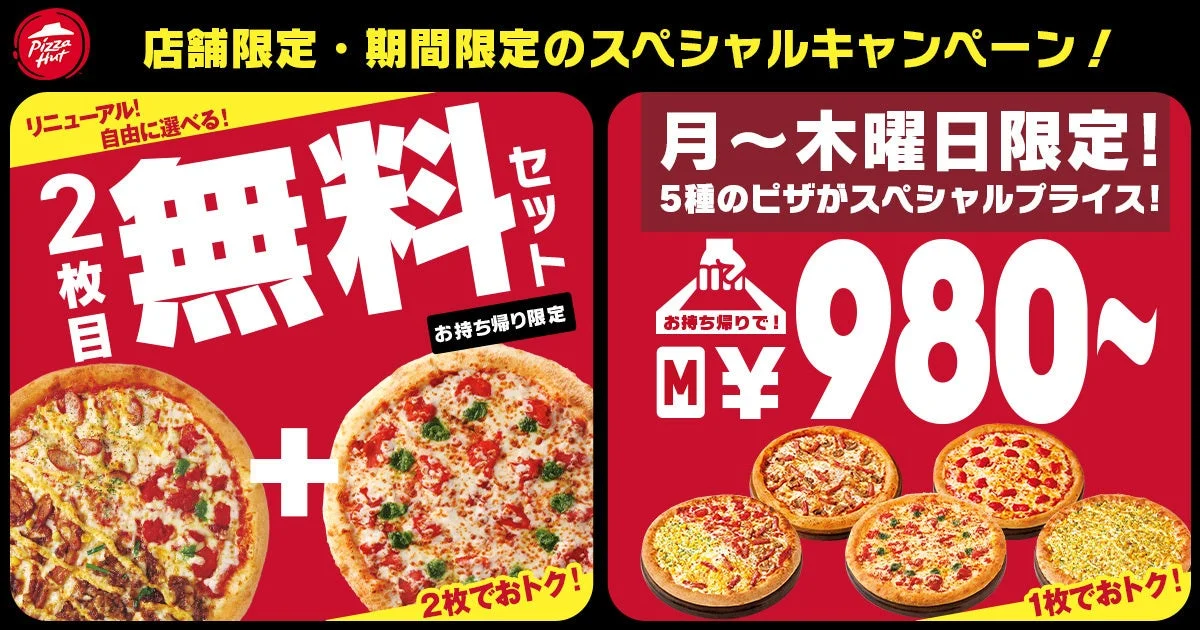 ピザハット「お持ち帰り革命」が12月23日まで開催！　2枚買うと1枚無料がサイズ自由に、980円ピザも登場
