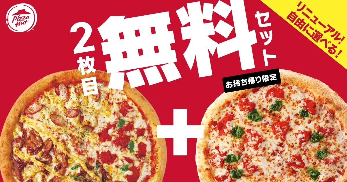 お持ち帰り限定2枚目無料キャンペーンのピザ画像