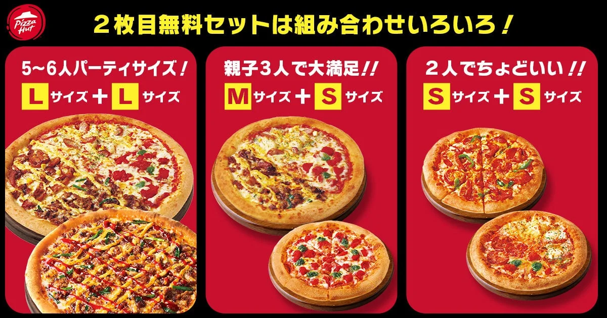 ピザハット2枚目無料セットのサイズ組み合わせ例